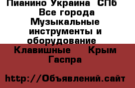 Пианино Украина. СПб. - Все города Музыкальные инструменты и оборудование » Клавишные   . Крым,Гаспра